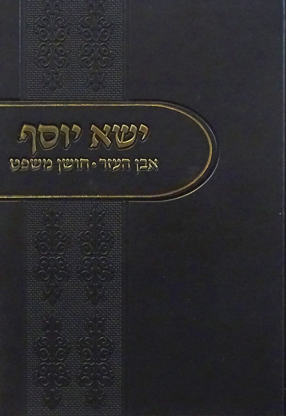 ישא יוסף חלק ו אבן העזר חושן משפט