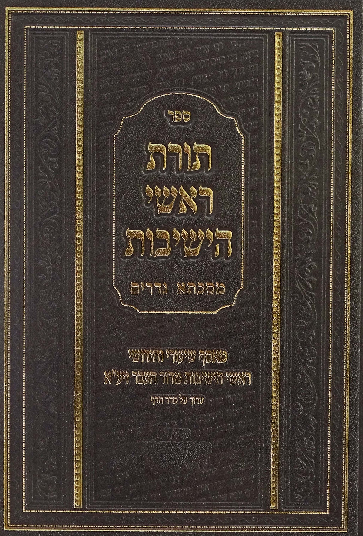 תורת ראשי הישיבות - נדרים