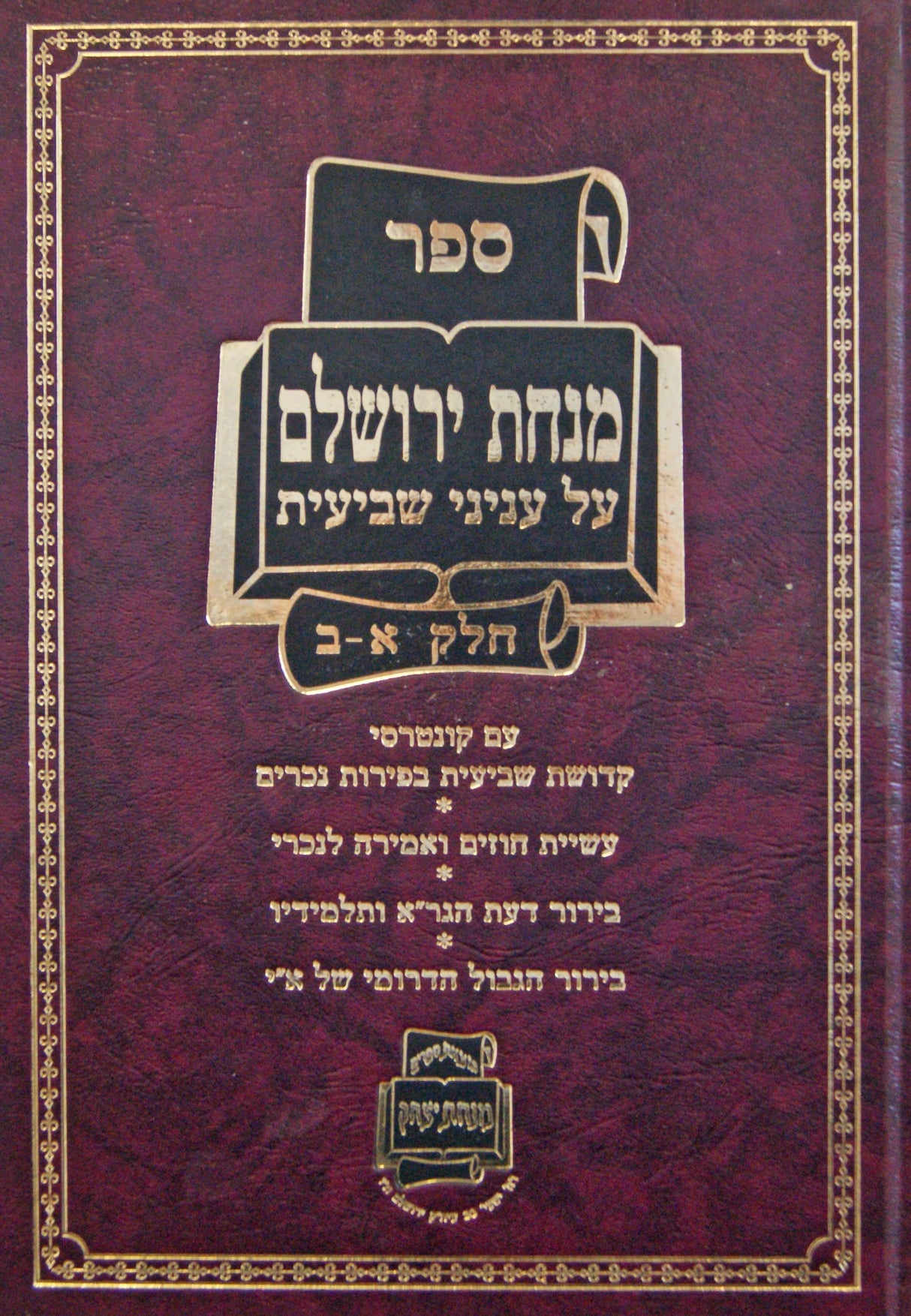 מנחת ירושלם על עניני שביעית חלק א-ב