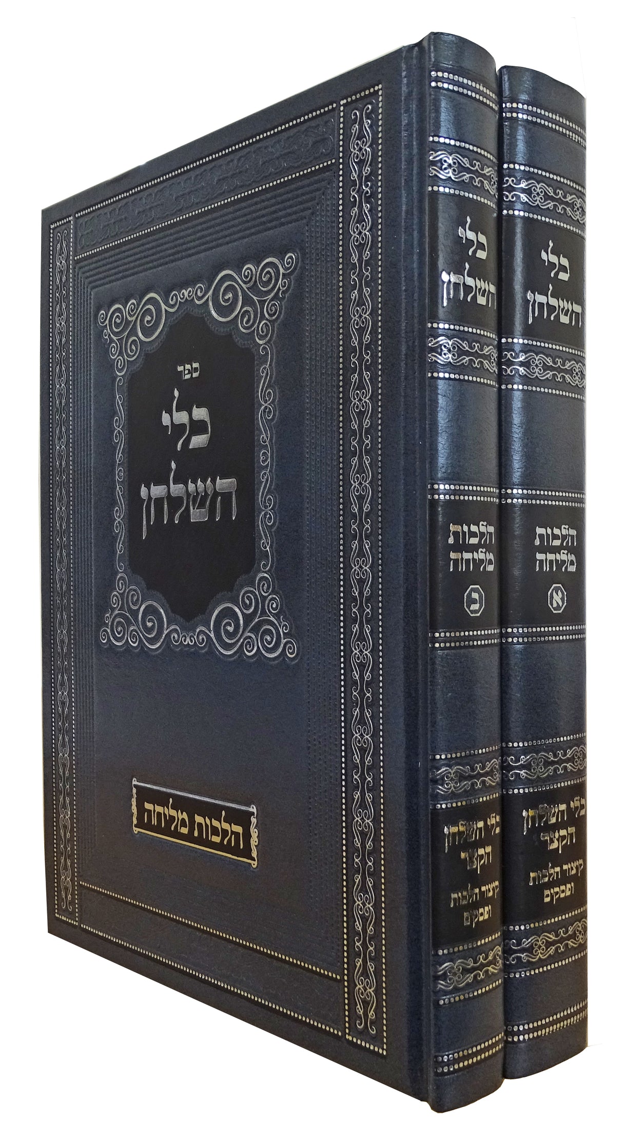 כלי השלחן הלכות מליחה ב' כרכים