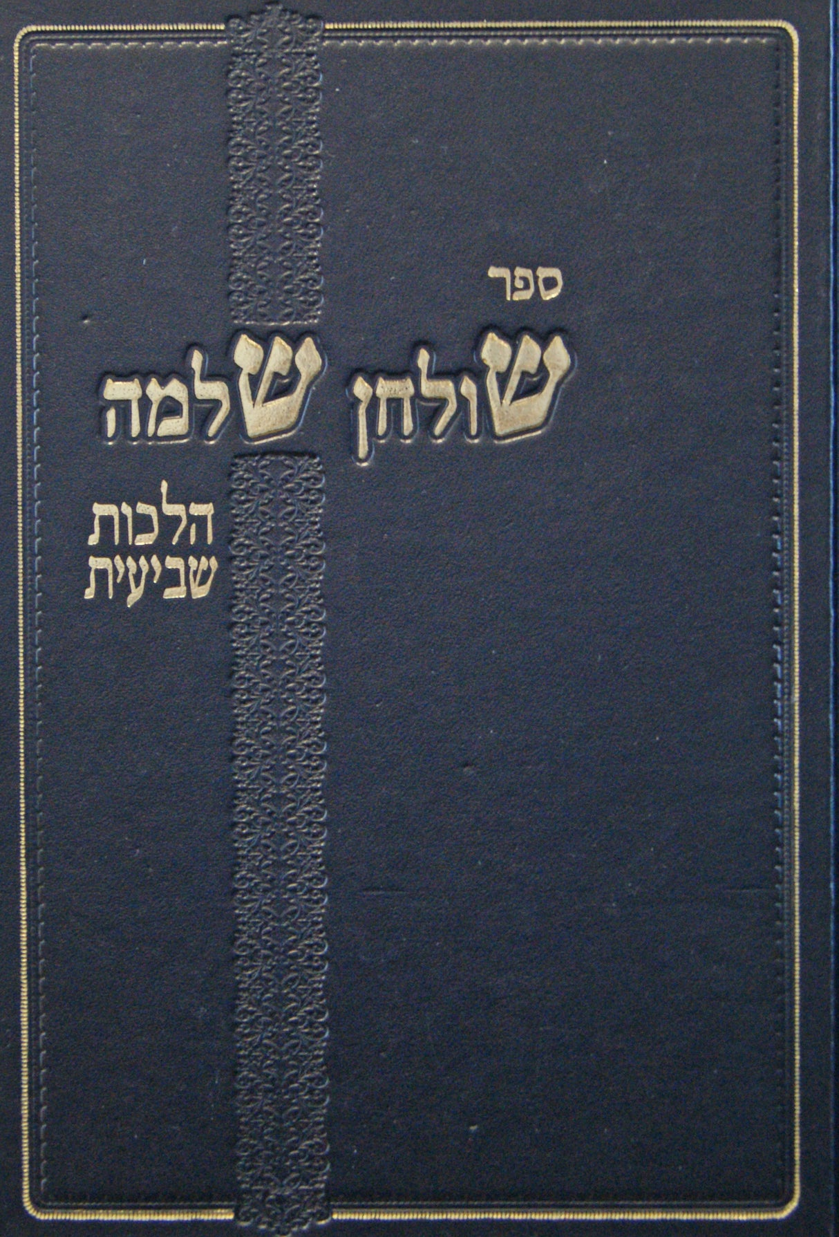 שלחן שלמה - הלכות שביעית