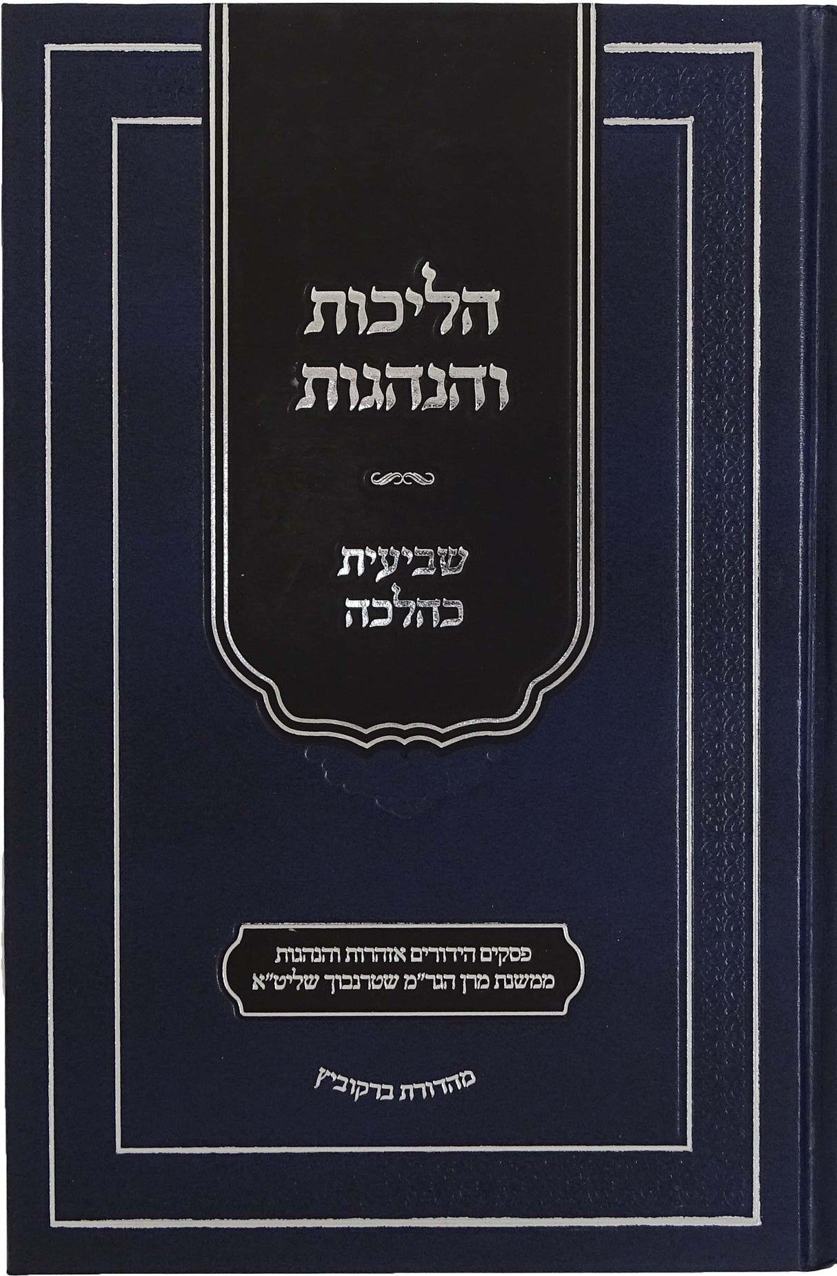 הליכות והנהגות - שביעית כהלכה