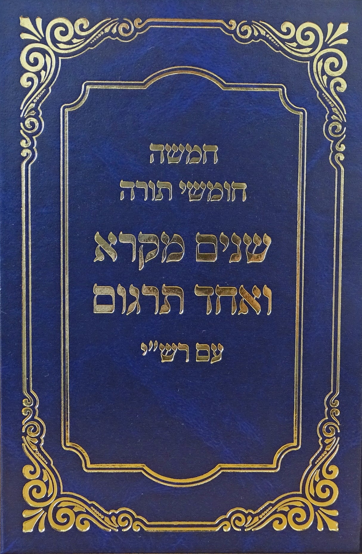 שנים מקרא ואחד תרגום רש"י מנוקד מוקטן - אברמוביץ