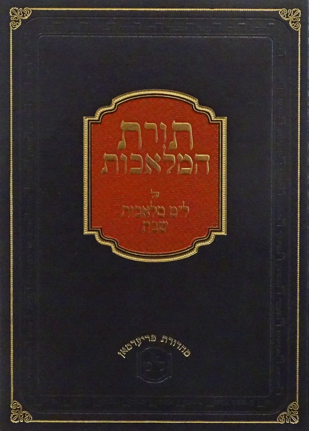 תורת המלאכות גדול - ל"ט מלאכות חלק ו-שוחט