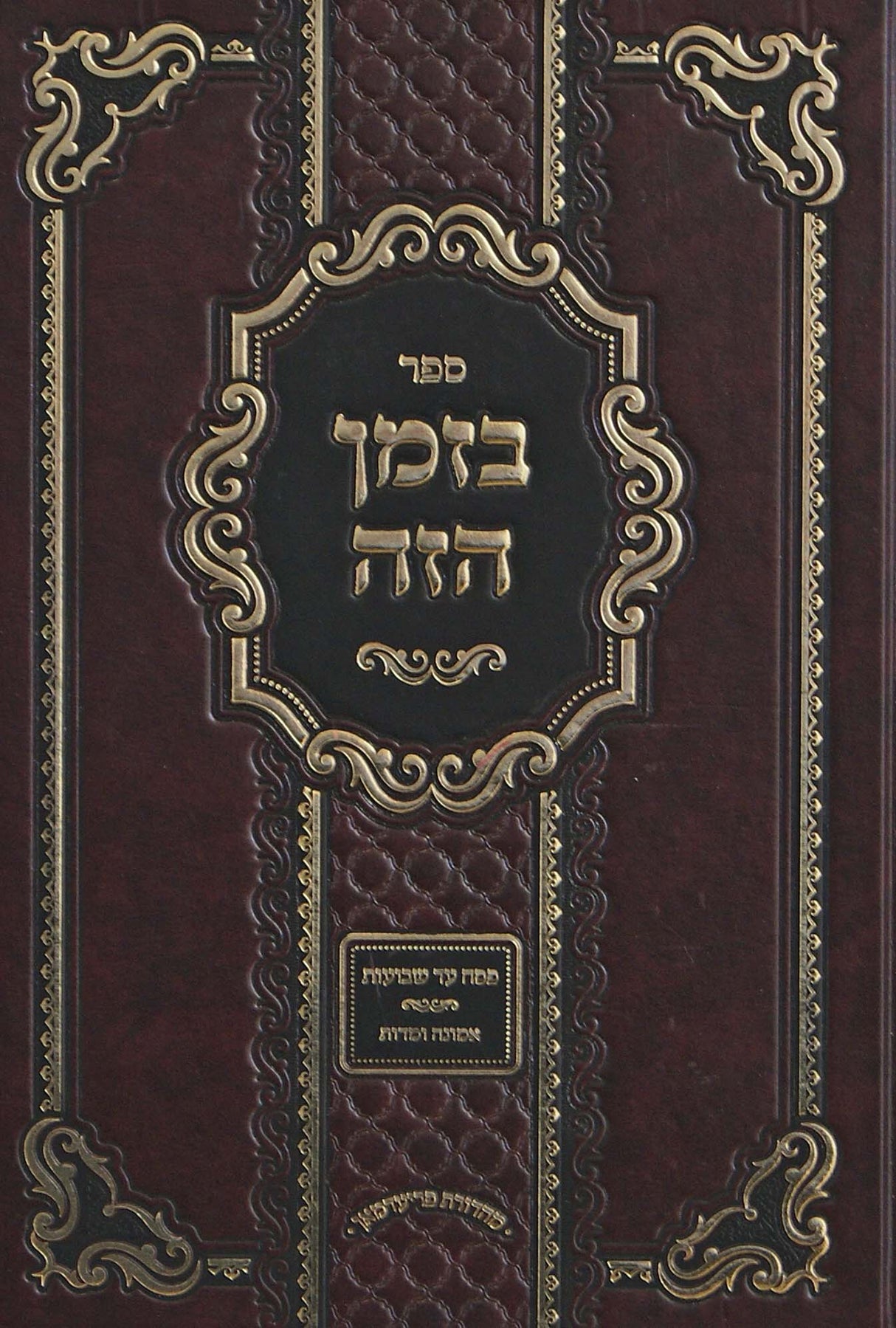 בזמן הזה - פסח ספירת העומר שבועות