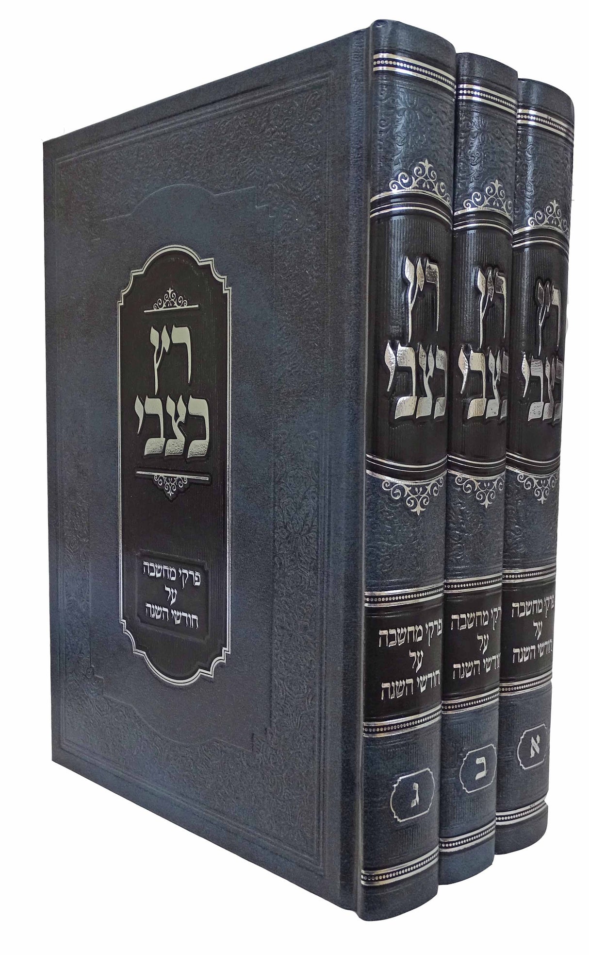 רץ כצבי - פרקי המחשבה ג כרכים