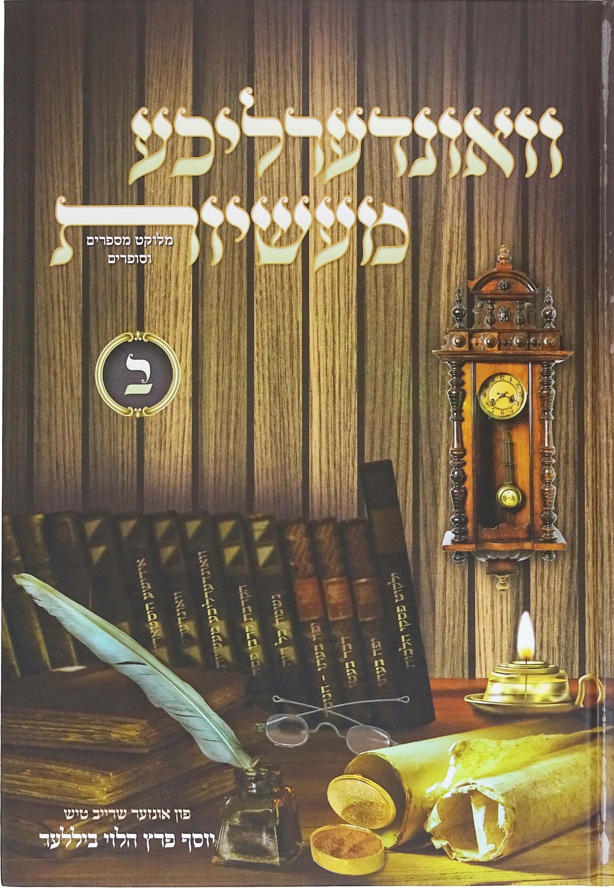 וואונדערליכע מעשיות חלק ב - אידיש