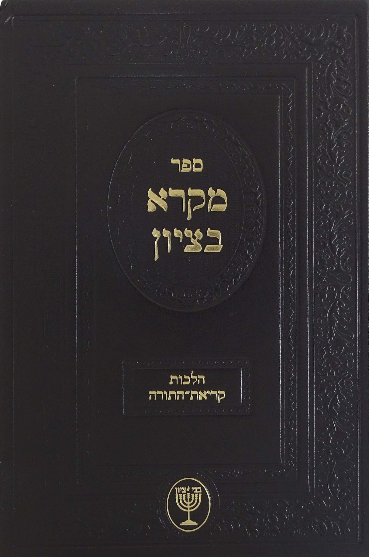 מקרא בציון הלכות קריאת התורה