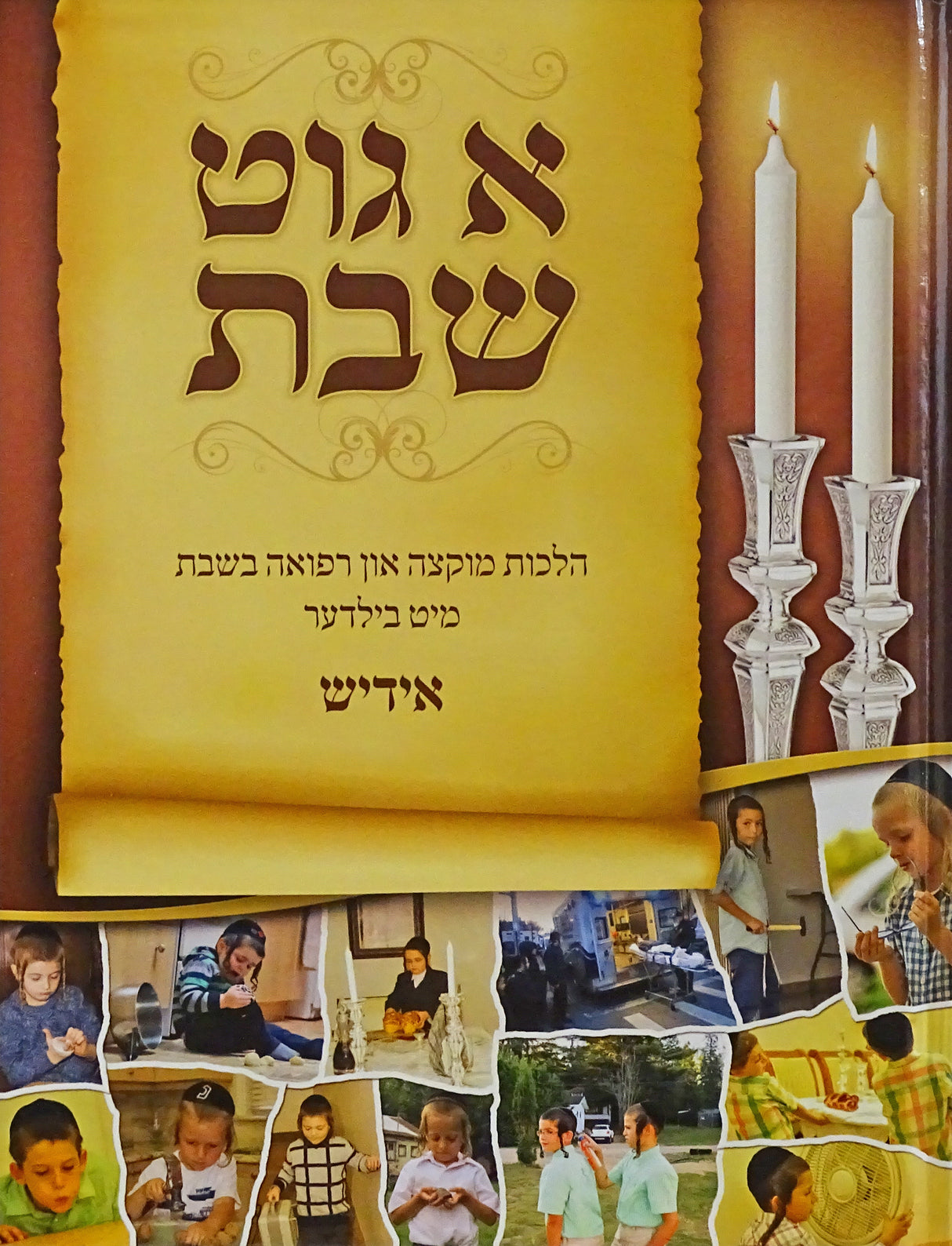 א גוט שבת חלק ב 29 ס"מ - מוקצה- למינציה אידיש