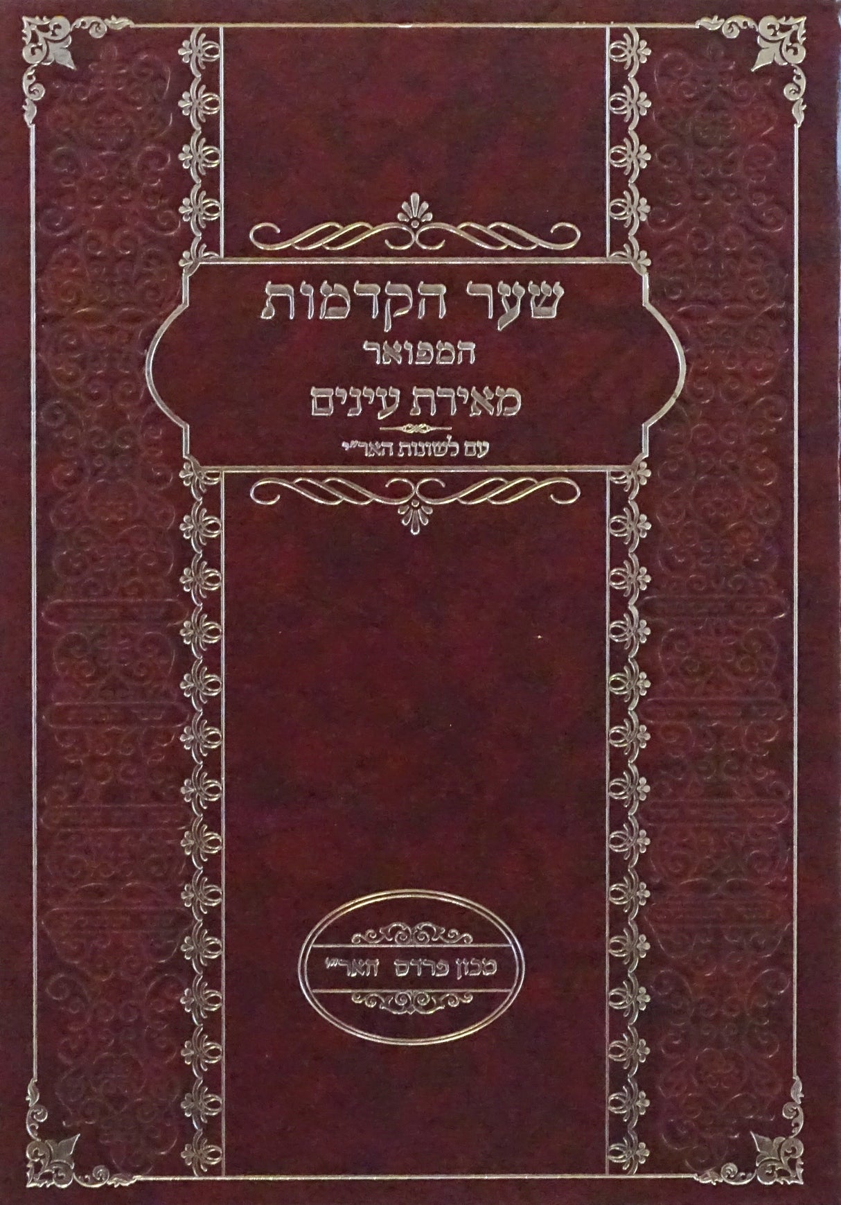 שער הקדמות המפואר