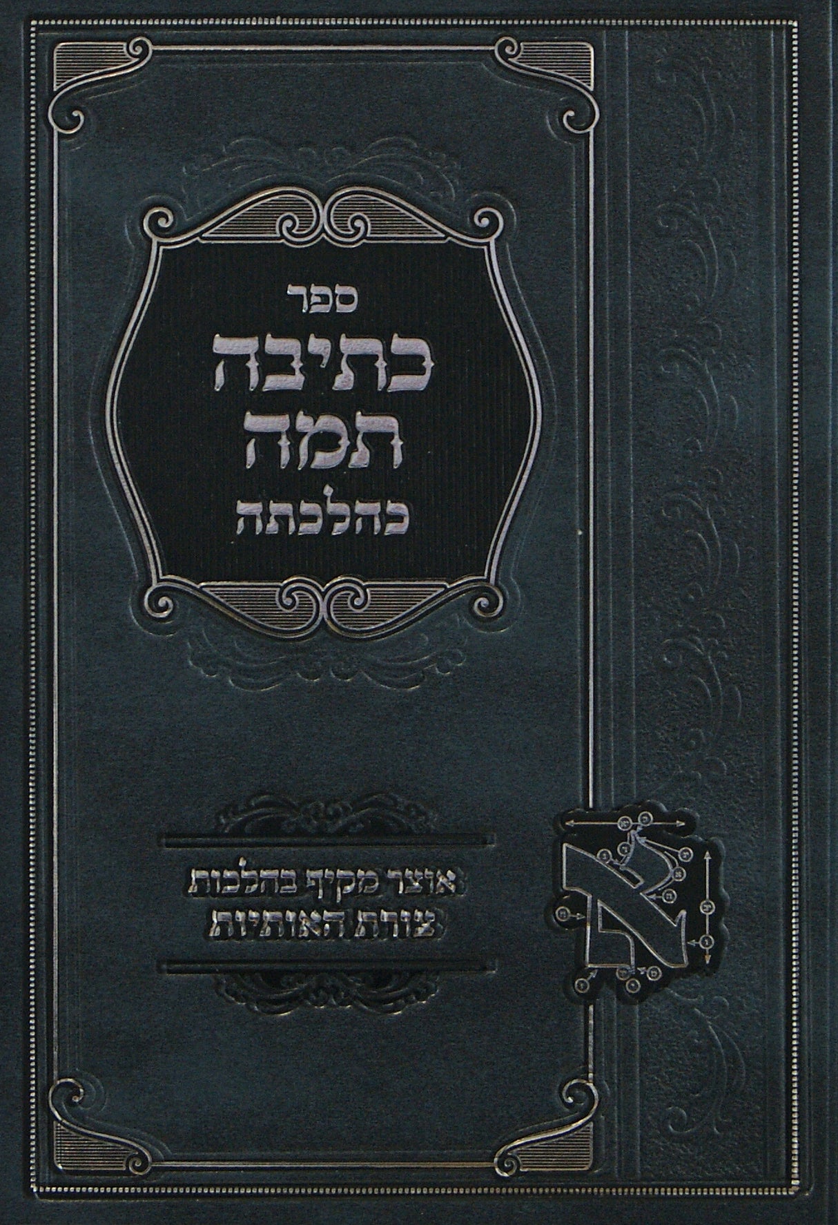 כתיבה תמה כהלכתה