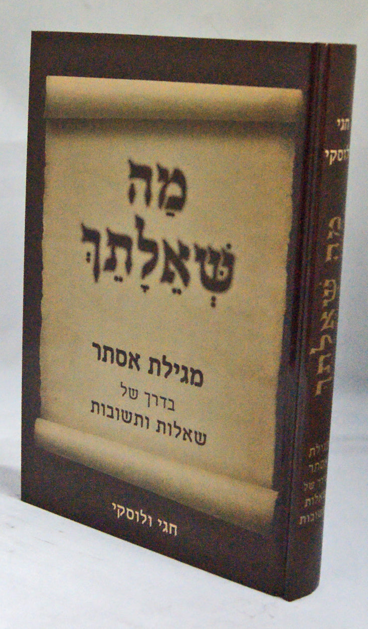 מה שאלתך - מגילת אסתר שו"ת