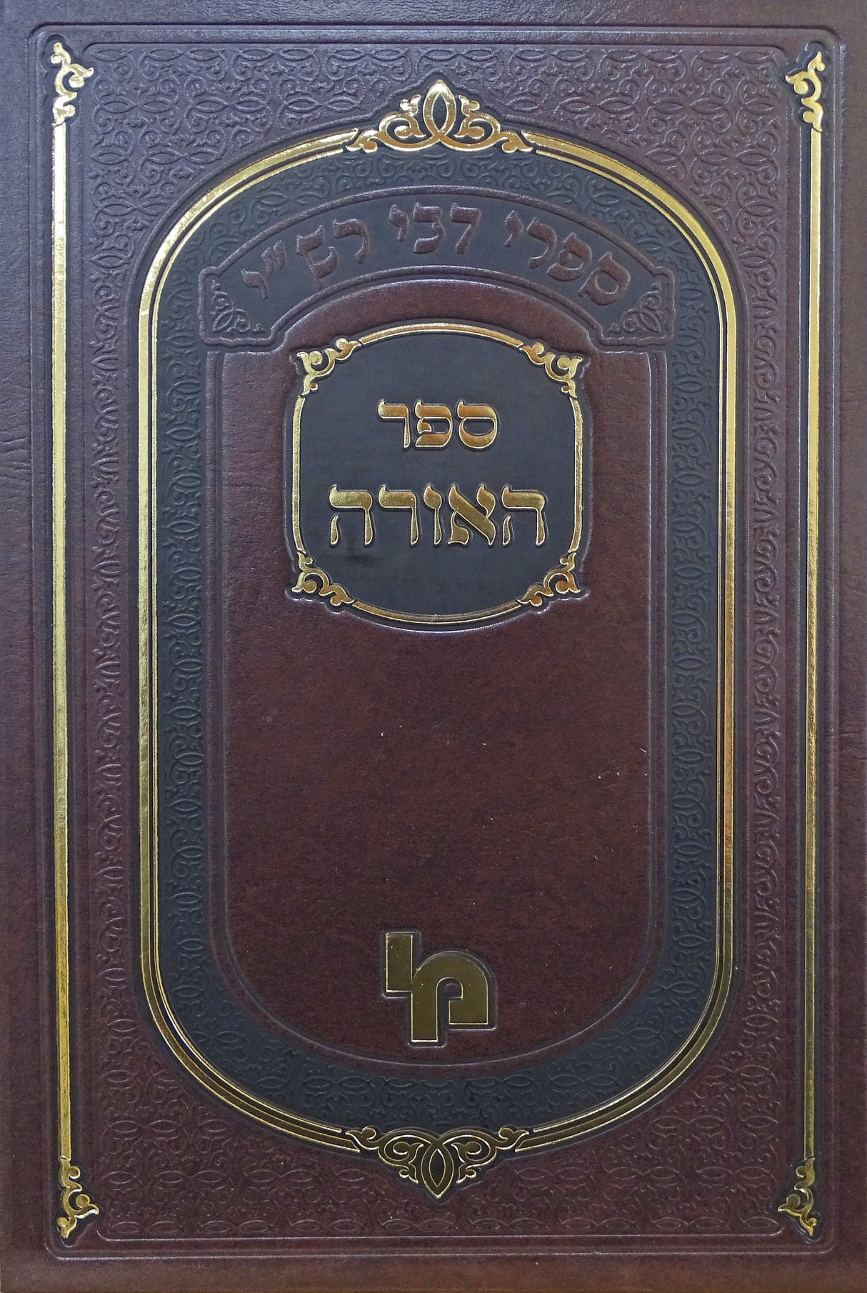 ספר האורה מבית מדרשו של רש"י - מכון ירושלים