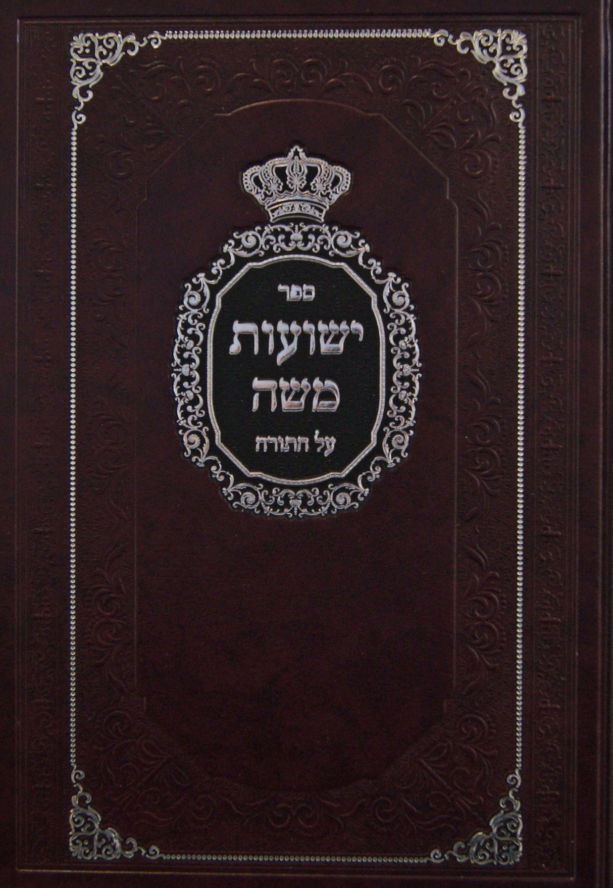 ישועות משה על התורה - ויקרא במדבר דברים - ויזניצא