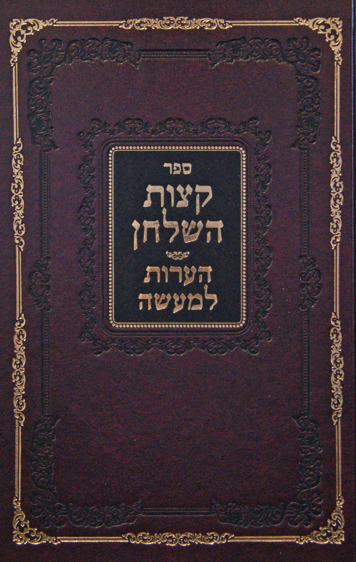 קצות השלחן - הערות למעשה - תפארת בית אבות