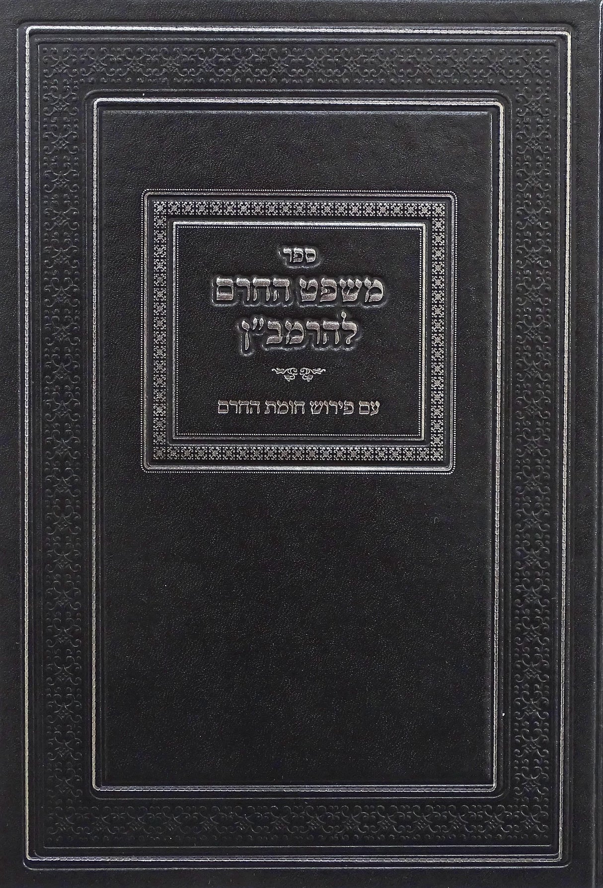 משפט החרם להרמב"ן - עם פירוש חומת החרם