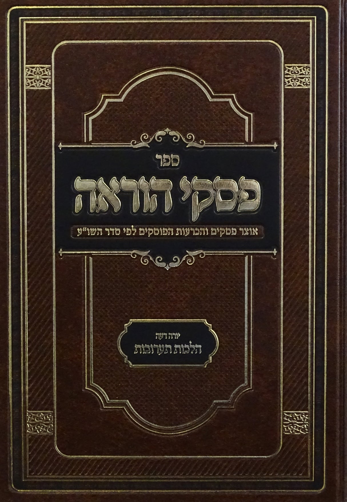 פסקי הוראה - הלכות תערובות