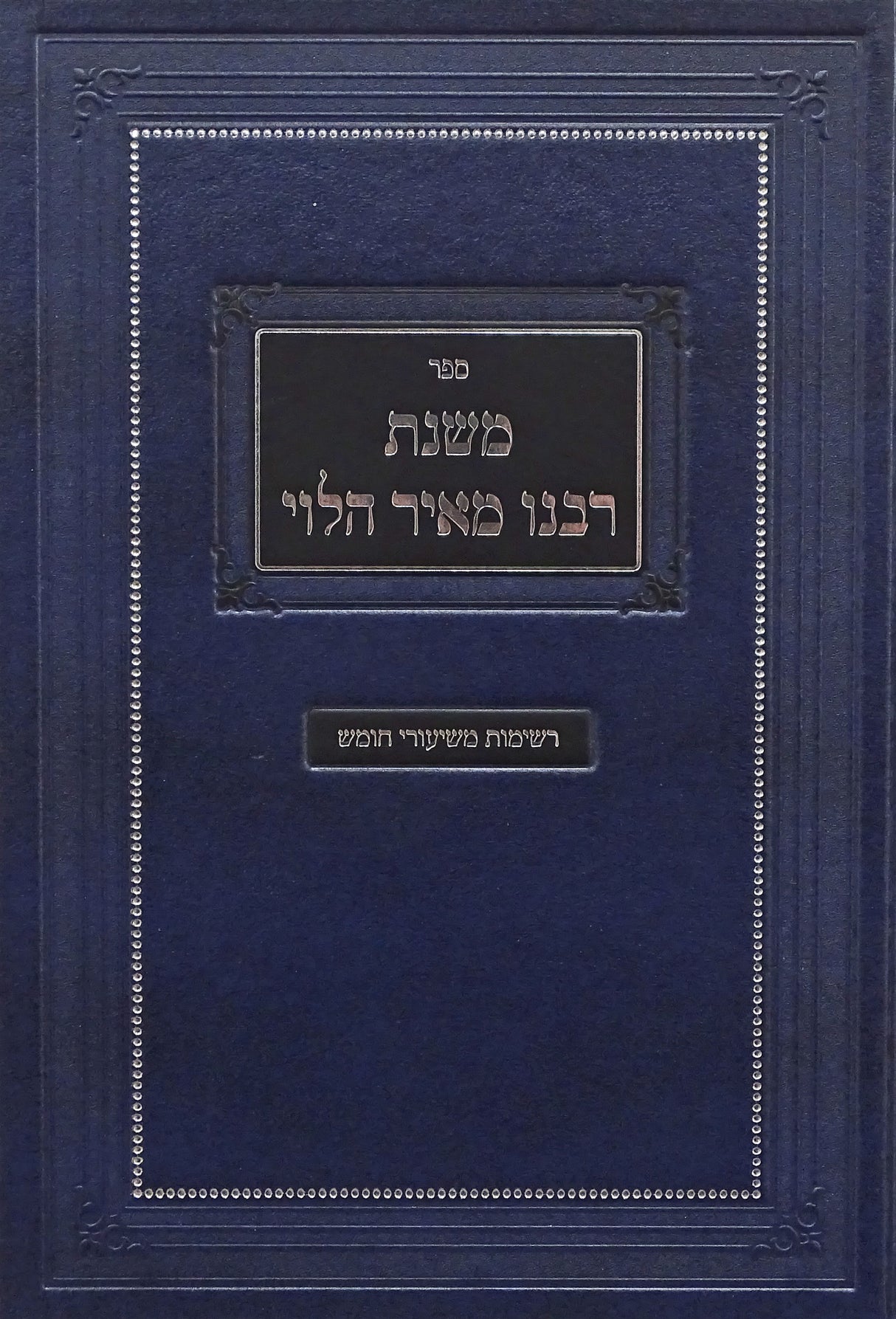 משנת רבנו מאיר הלוי