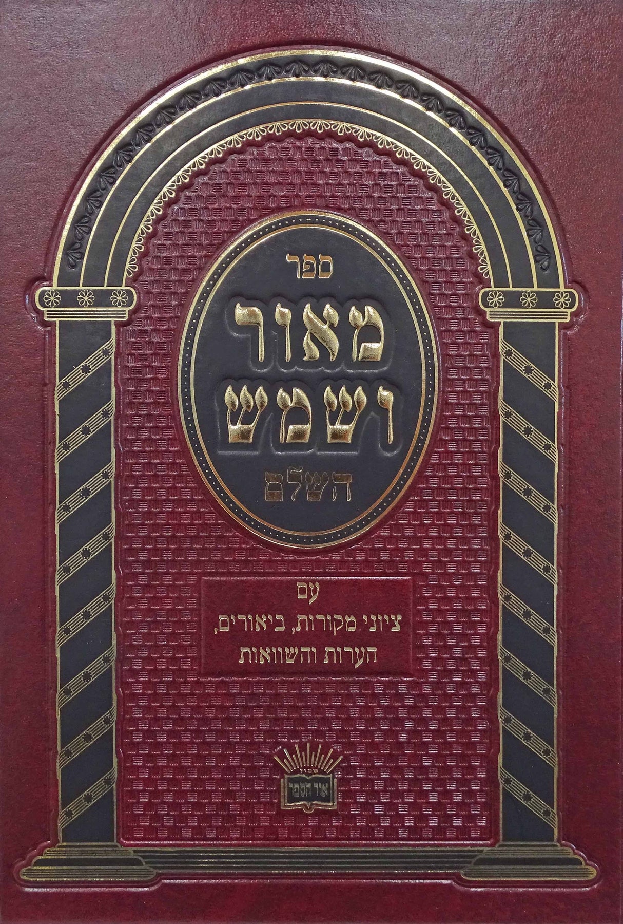 מאור ושמש השלם על התורה - דברים ב-אור הספר