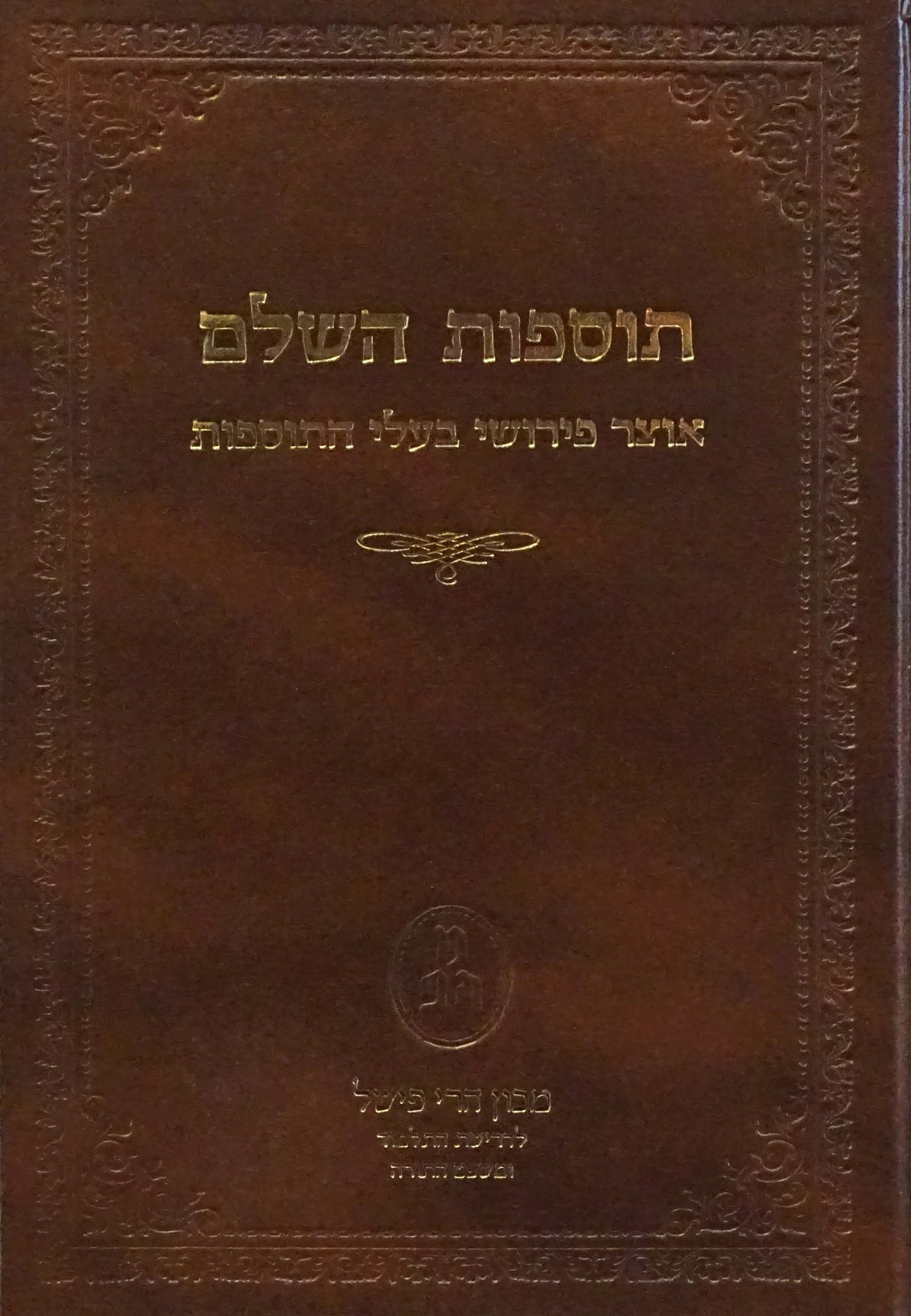 תוספות השלם ט"ו - בהר בחקתי