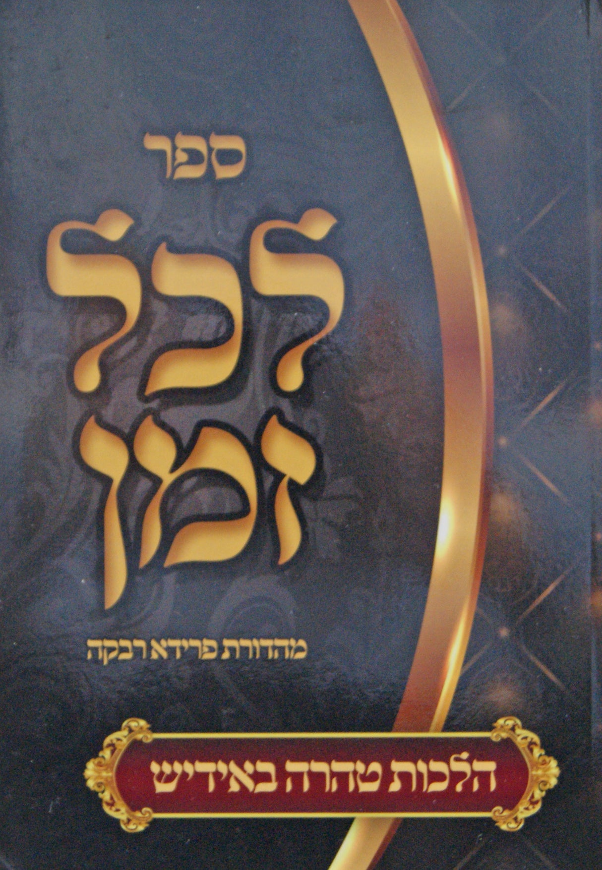 לכל זמן - הלכות טהרה באידיש - כיס רכה