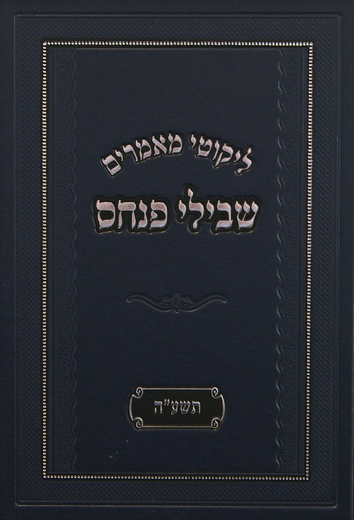 ליקוטי מאמרים שבילי פנחס גדול - תשע"ה