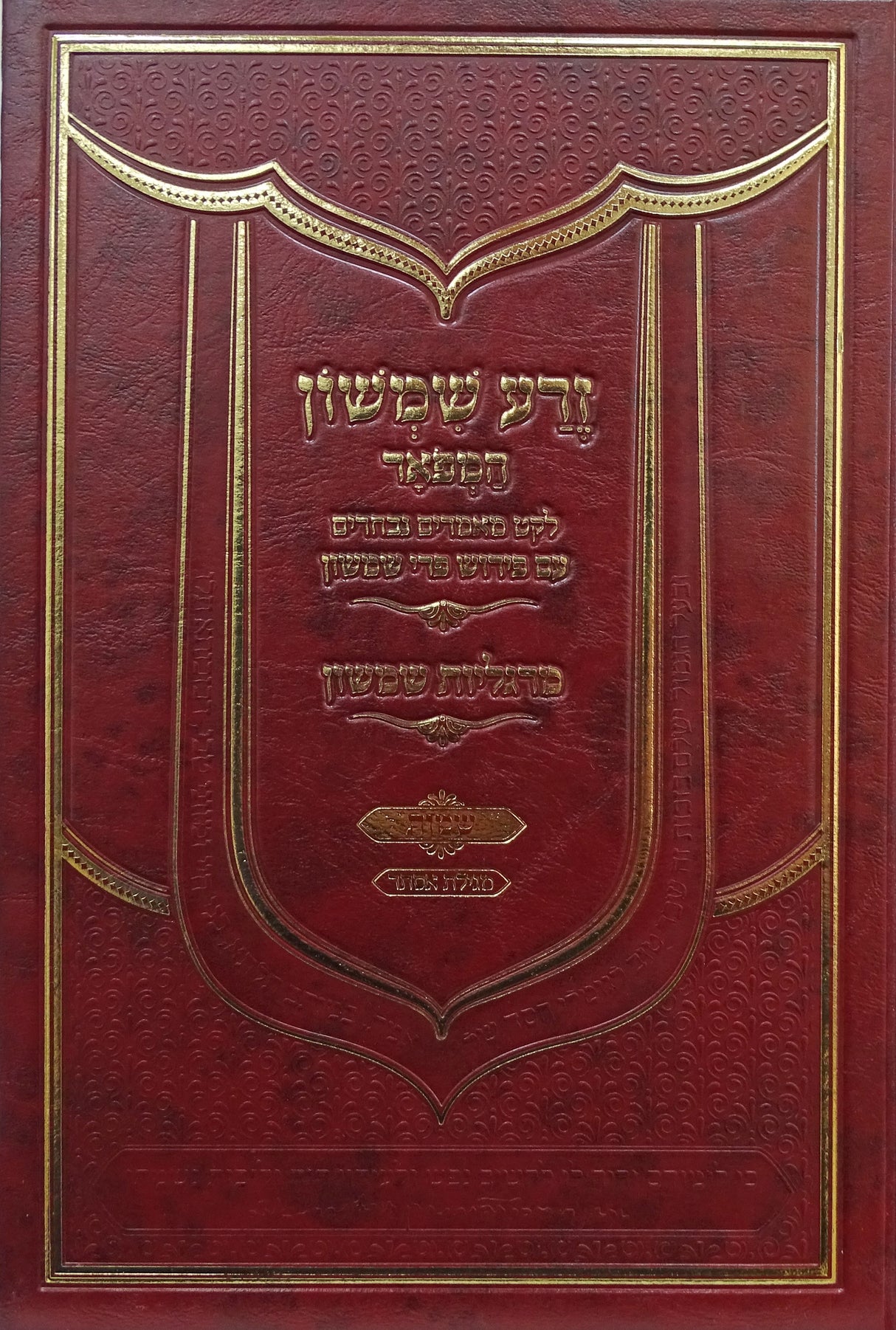 זרע שמשון המפואר - ויקרא