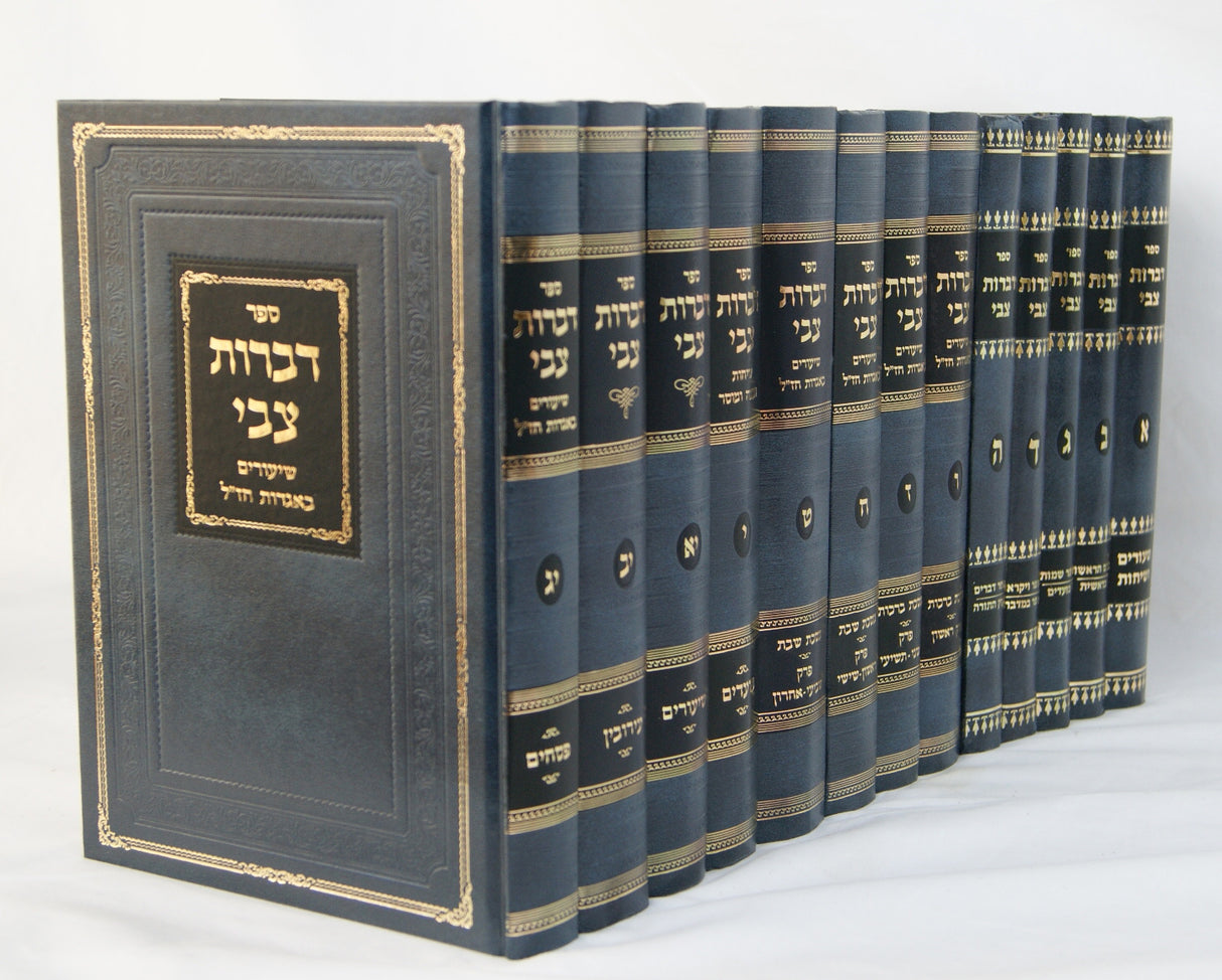 דברות צבי י"ג כרכים