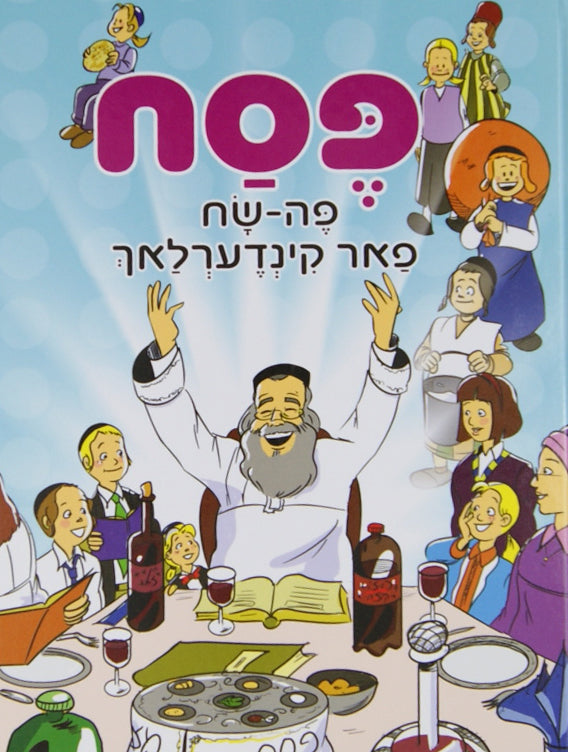 פסח פה-שח פאר קינדערלאך