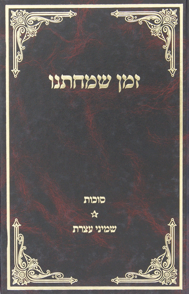 זמן שמחתנו סוכות ושמיני עצרת - לקוטים בתורת הגר"א ותלמידיו ועוד