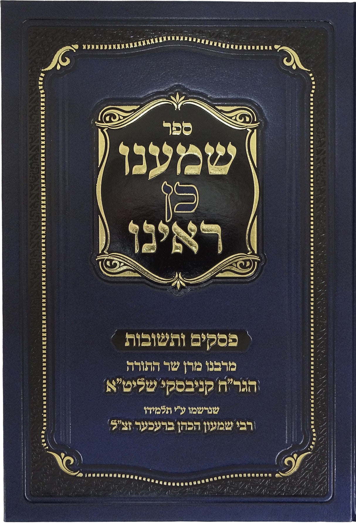 שמענו כן ראינו - פסקים ותשובות של הרב חיים קניבסקי שליט"א