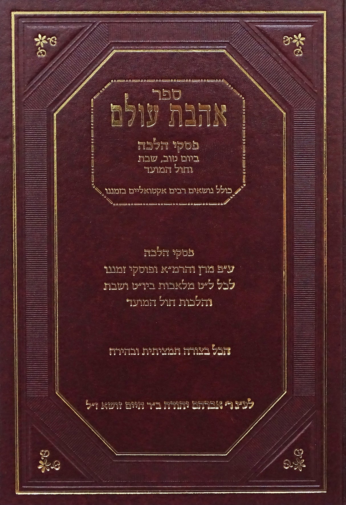 אהבת עולם פסקי הלכה ביום טוב שבת וחול המועד