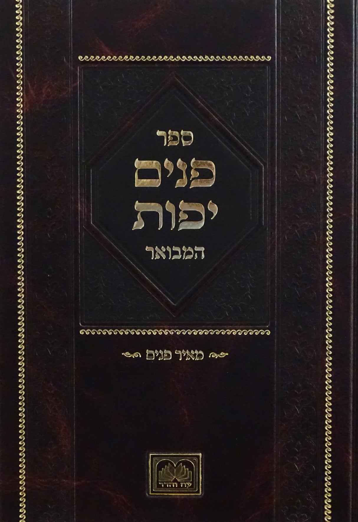 פנים יפות המבואר עם ביאור מאיר פנים - בראשית