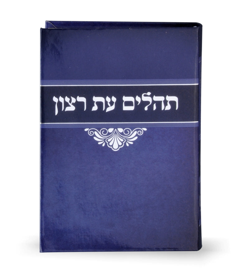 תהלים עת רצון למנציה כחול 12 ס"מ - שמחוניםBlue