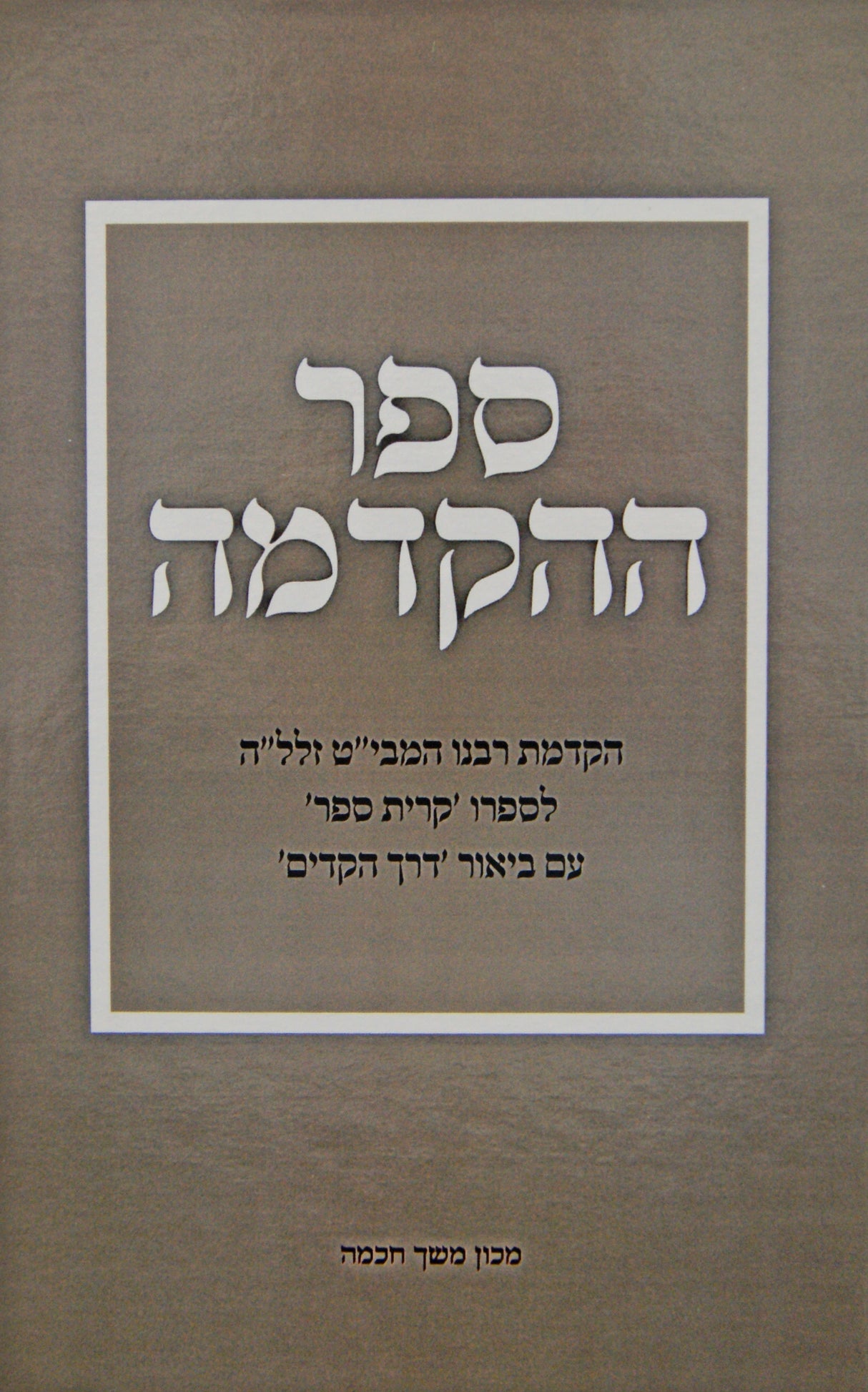 ספר ההקדמה - להמבי"ט - עם ביאור דרך הקדים