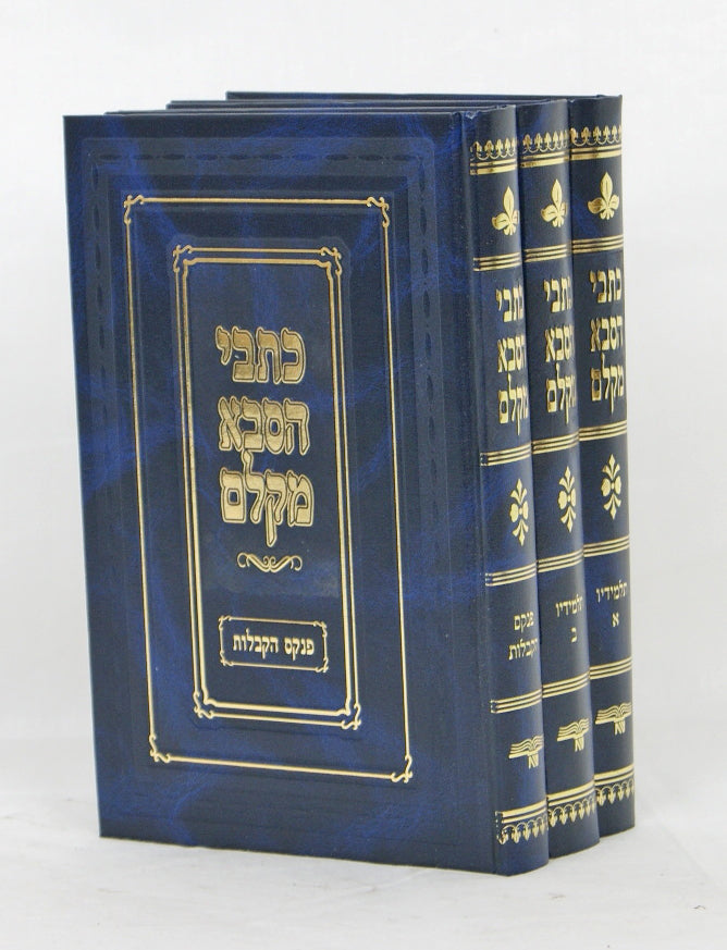 כתבי הסבא מקלם ותלמידיו ג' כרכים