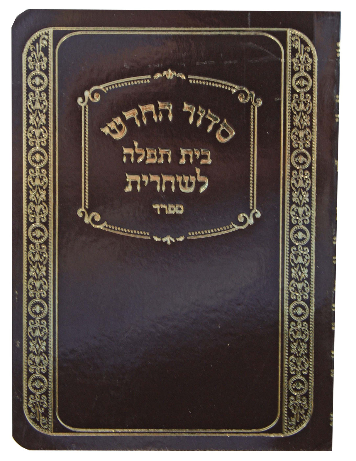 סדור החדש בית תפלה לשחרית למינציה ספרד