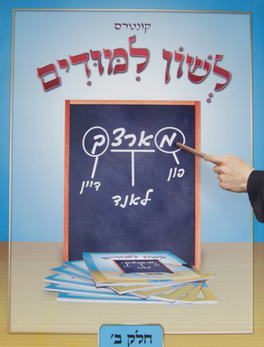 קונטרס לשון למודים - חלק ב