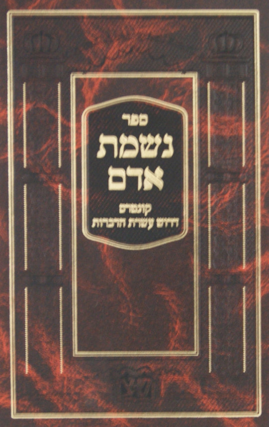 נשמת אדם עם קונטרס דרוש עשרת הדברות