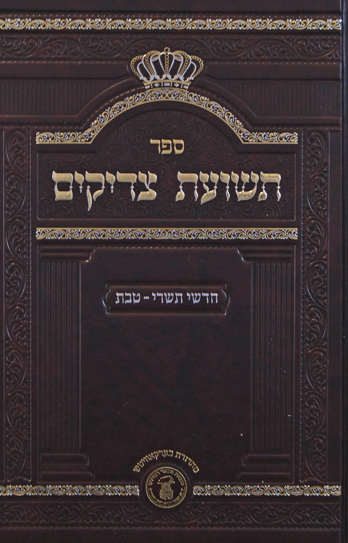 תשועת צדיקים - חדשי תשרי-טבת