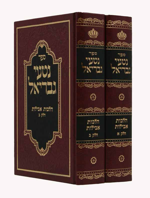 נטעי גבריאל אבילות ב' כרכים