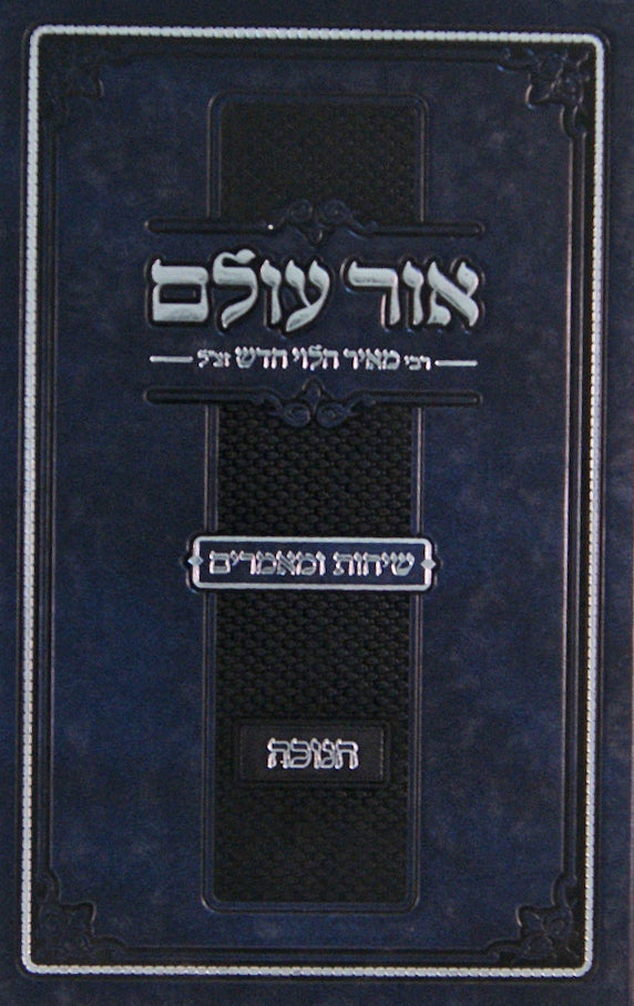 אור עולם - שיחות ומאמרים חנוכה