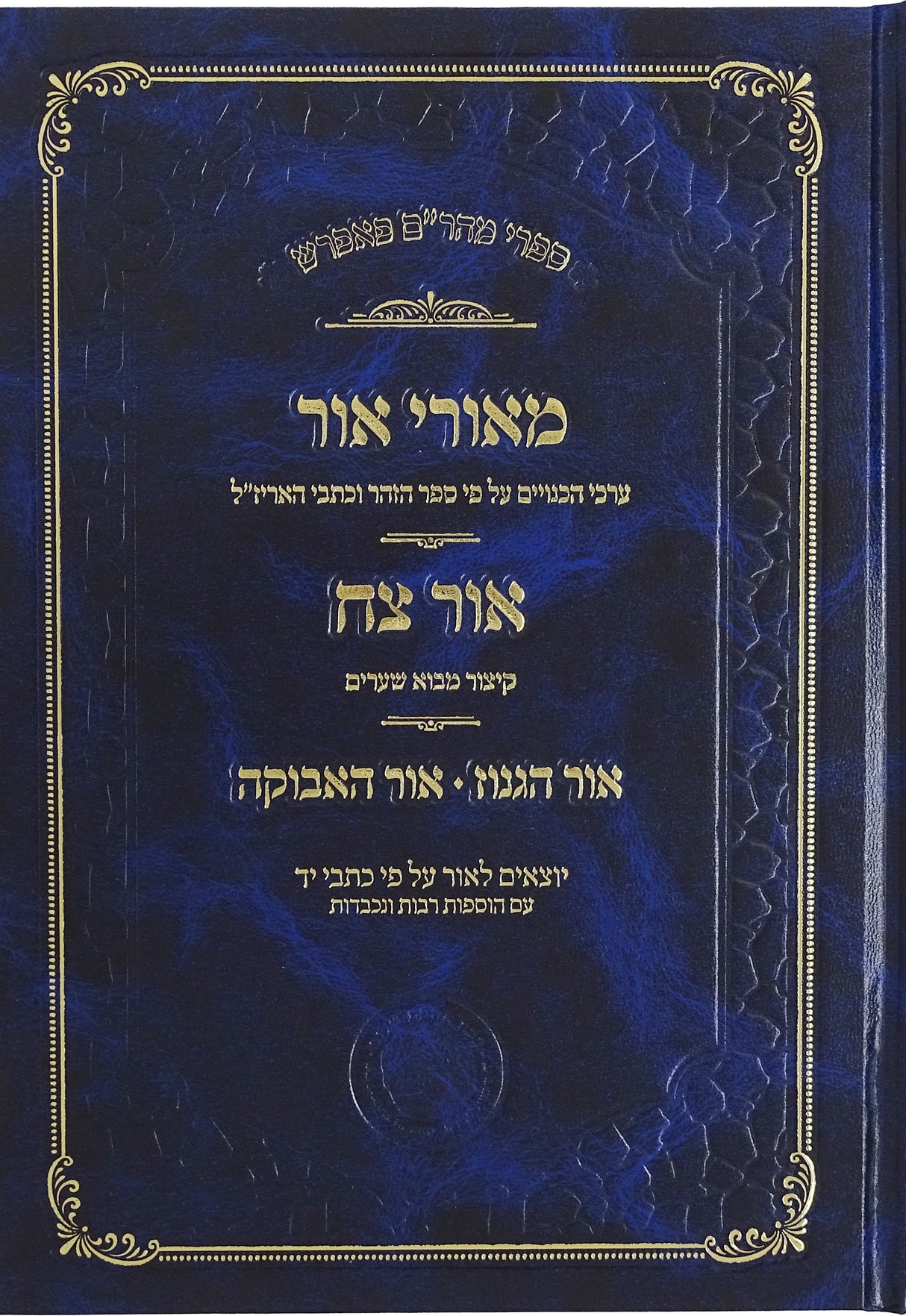 ספרי מהר"ם פאפרש - מאורי אור אור צח אור הגנוז אור האבוקה