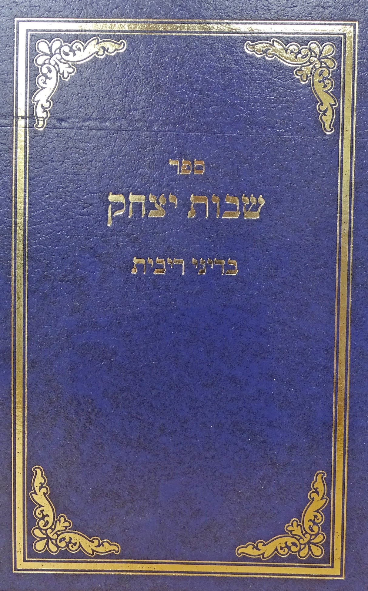 שבות יצחק - בהלכות ריבית