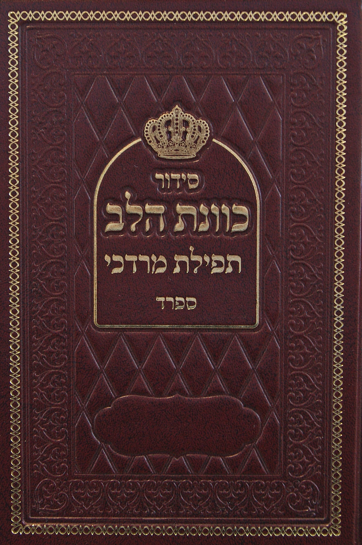 סדור כונת הלב תפילת מרדכי ספרד