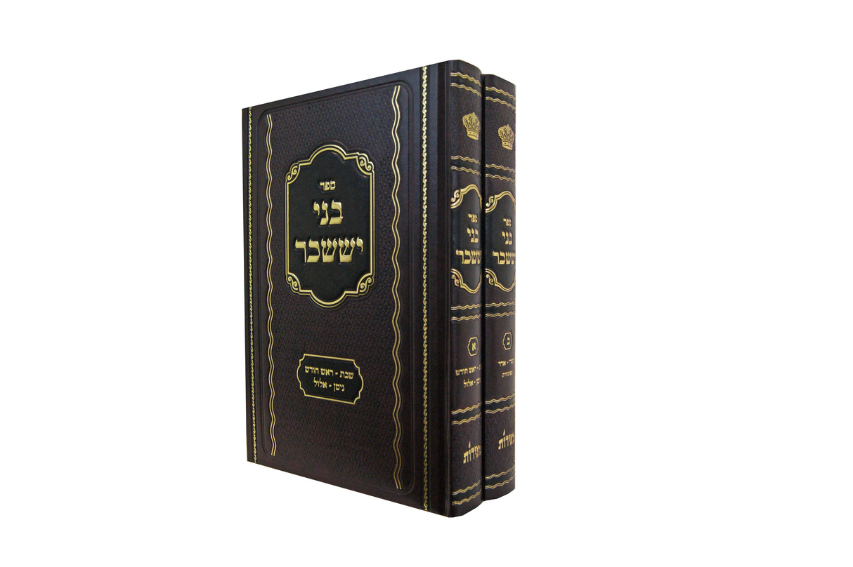 בני יששכר ב' כרכים - הוצאת מאירות