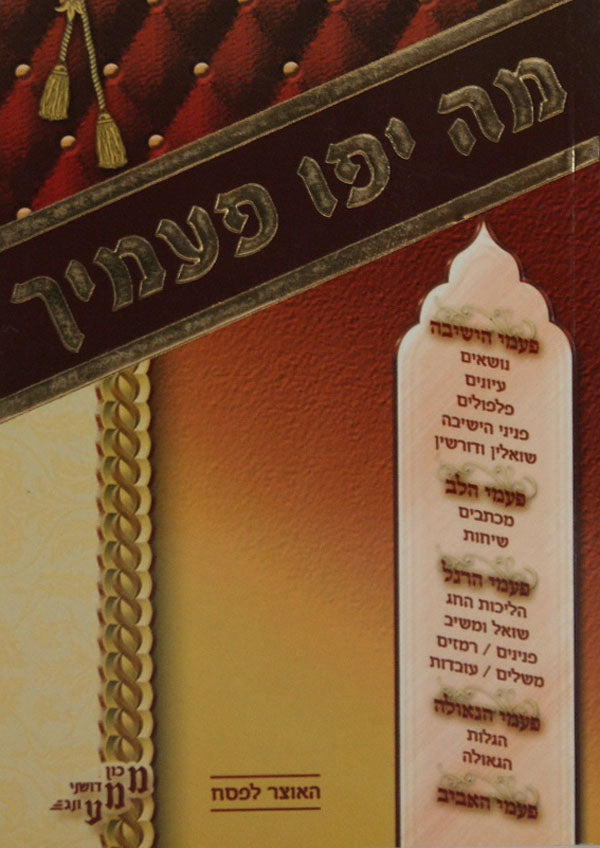 מה יפו פעמייך - פסח קשה