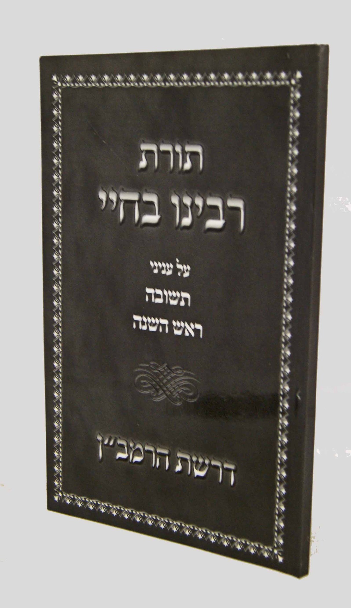 תורת רבינו בחיי/דרשת הרמב"ן - עניני תשובה ראש השנה