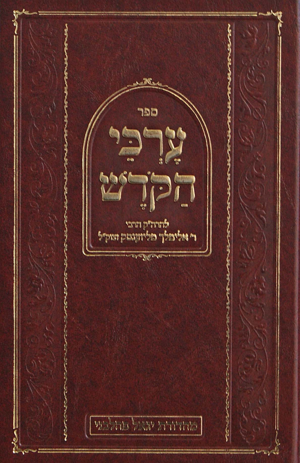 ערכי הקדש - ליזענסק