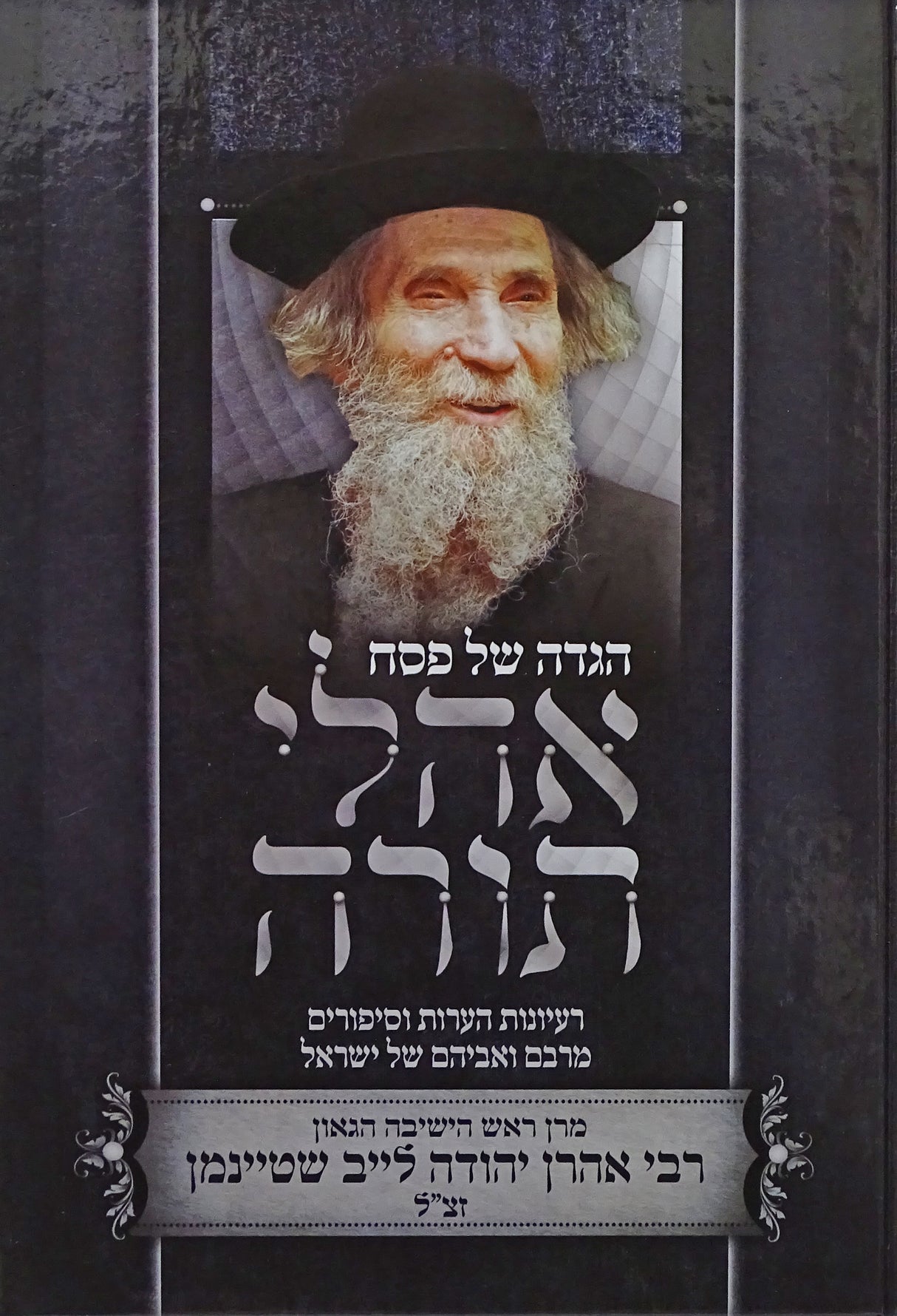 הגדה אהלי תורה - הגאון הרב אהרן יהודה לייב שטיינמן